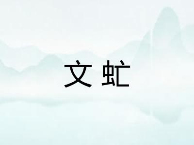 文虻