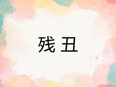 残丑