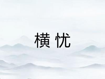 横忧