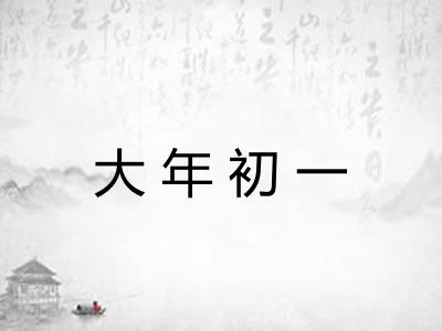 大年初一