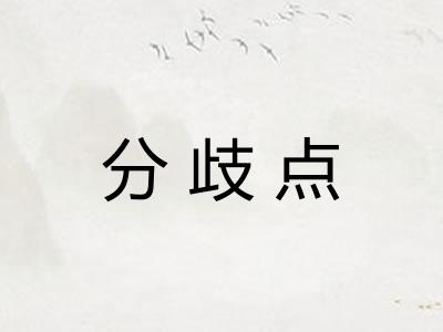 分歧点