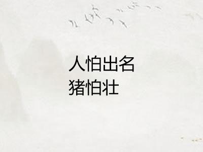 人怕出名猪怕壮