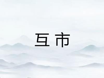 互市