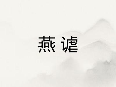 燕谑