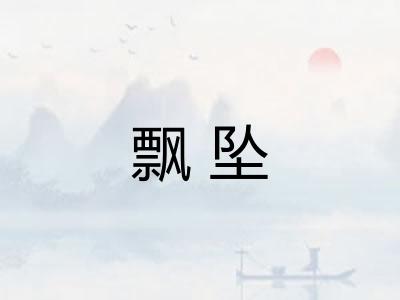 飘坠