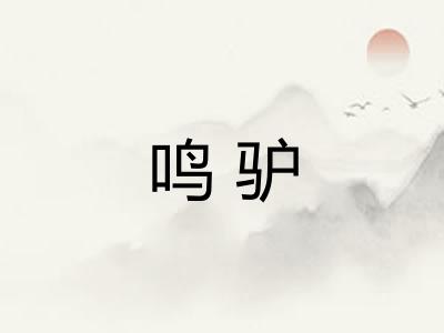鸣驴