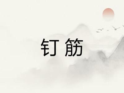 钉筋
