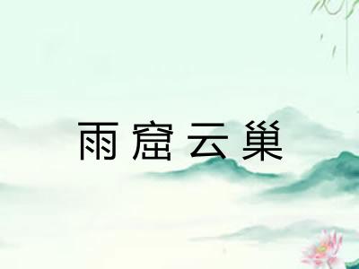 雨窟云巢