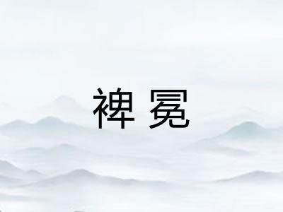 裨冕
