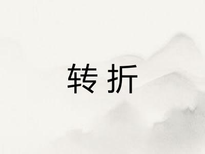 转折