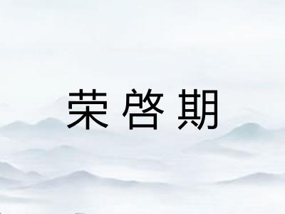 荣啓期