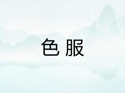 色服