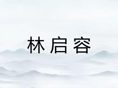 林启容