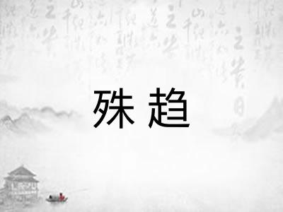 殊趋
