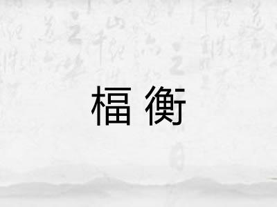 楅衡