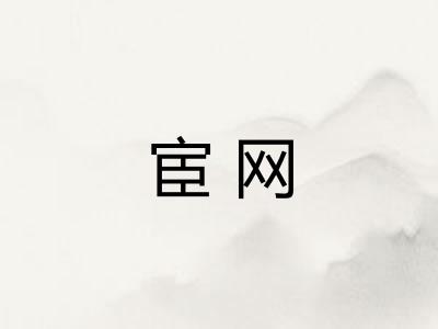 宦网