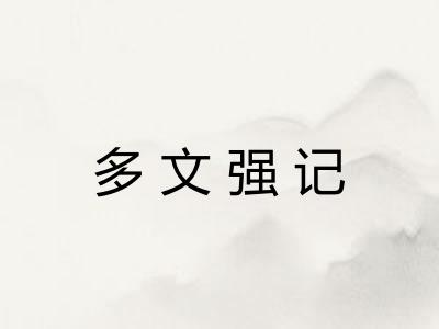 多文强记