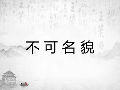 不可名貌