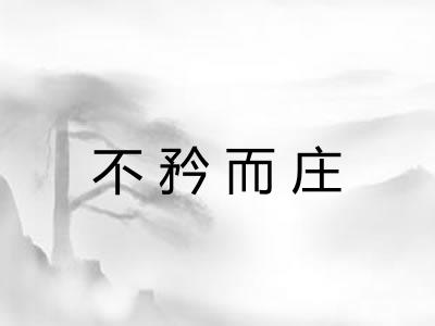 不矜而庄