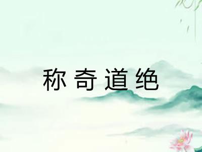 称奇道绝