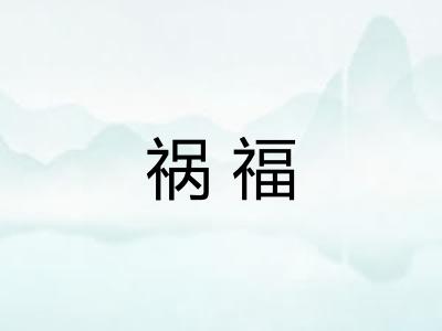 祸福