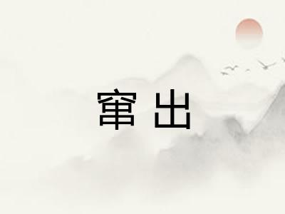 窜出