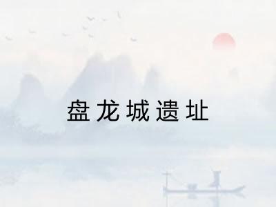 盘龙城遗址