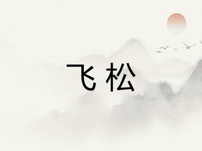 飞松