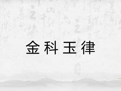 金科玉律