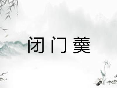 闭门羮