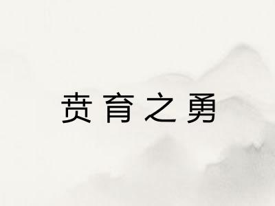 贲育之勇