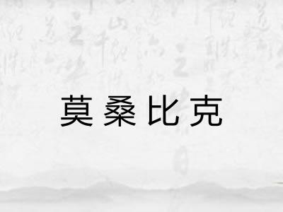 莫桑比克