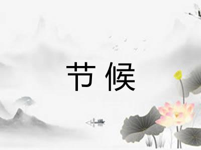 节候