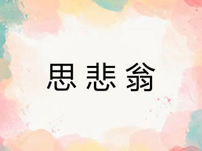 思悲翁