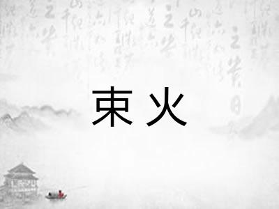 束火