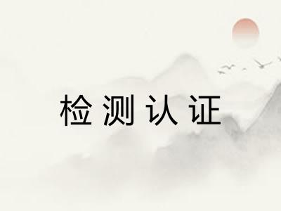 检测认证