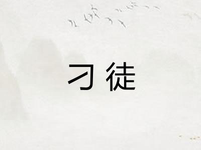 刁徒