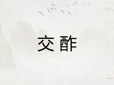 交酢