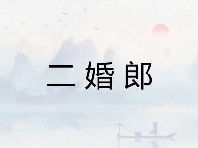 二婚郎