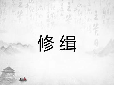 修缉
