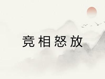 竞相怒放