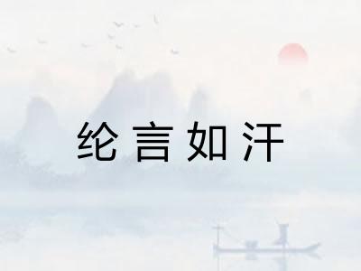 纶言如汗