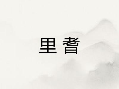 里耆