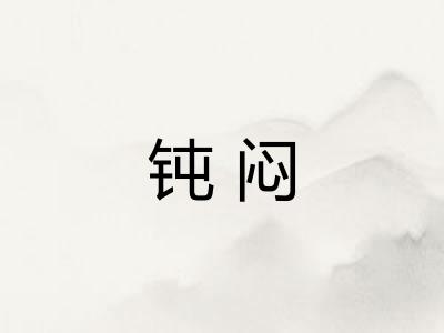 钝闷