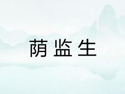 荫监生