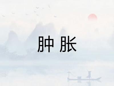 肿胀