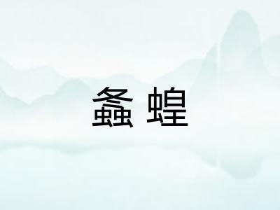 螽蝗