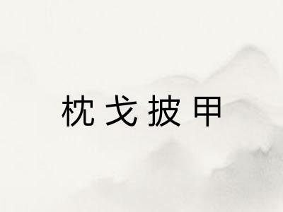 枕戈披甲