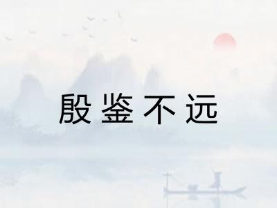 殷鉴不远