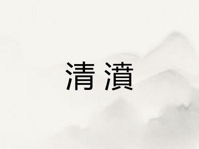 清濆